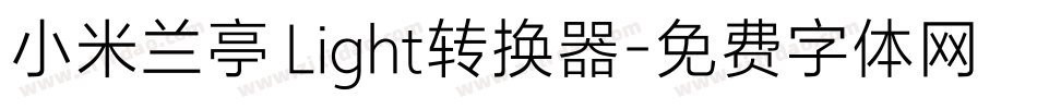 小米兰亭 Light转换器字体转换